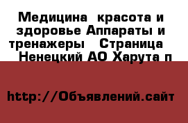 Медицина, красота и здоровье Аппараты и тренажеры - Страница 2 . Ненецкий АО,Харута п.